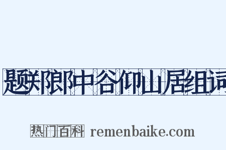 题郑郎中谷仰山居组词是什么意思的图片